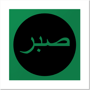 Sabr صبر - Islamic Posters and Art